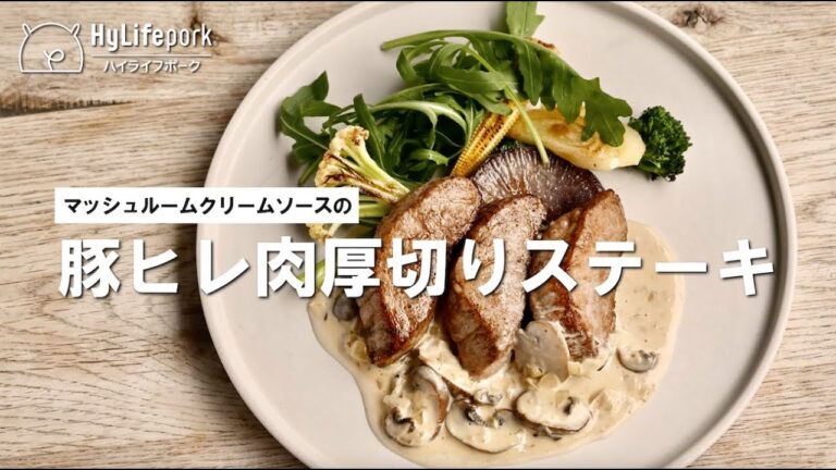 ＜ハイライフポーク＞豚ヒレ肉の厚切りステーキ マッシュルームクリームソース