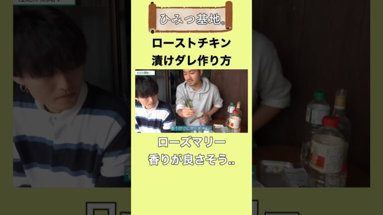 【ひみつ基地。】うがじん解説！ローストチキン漬けダレの作り方！【切り抜き】