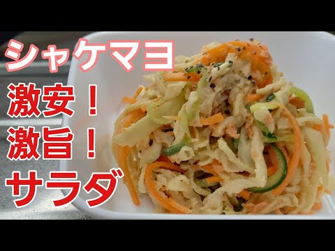 えっ！ただ水で戻すだけ？こんなに美味しいサラダが出来てしまう♪しかも激安！【簡単節約料理】【野菜レシピ】