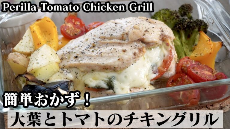 大葉とトマトのチキングリルの作り方☆鶏むね肉で簡単おかずレシピ♪-How to make Perilla Tomato Chicken Grill-【料理研究家ゆかり】【たまごソムリエ友加里】