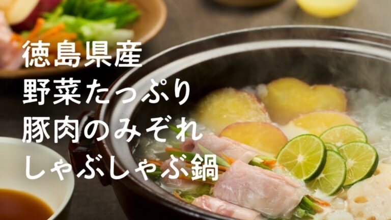 徳島県産野菜たっぷり　豚肉のみぞれしゃぶしゃぶ鍋　JA全農とくしま