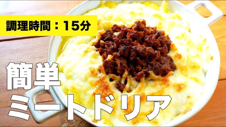 【オーブンで】簡単ミートドリアのレシピをご紹介します