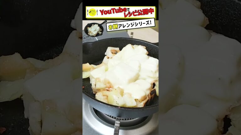 【餅アレンジシリーズ】おつまみにもぴったり！！簡単♪餅チーズめんたい　 #short #餅 #アレンジ #簡単 #明太子  #チーズ