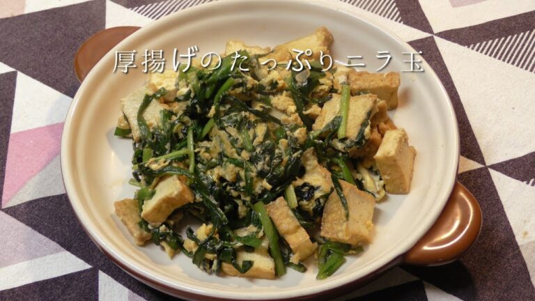 厚揚げのたっぷりニラ玉