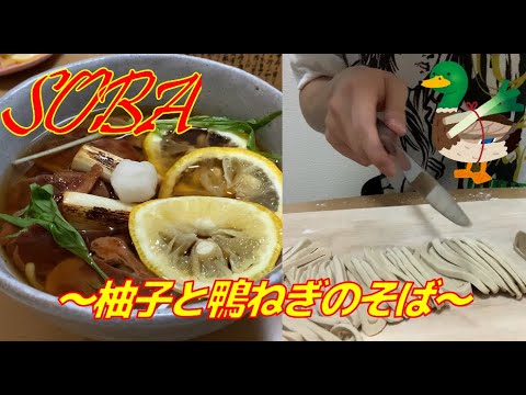 【速水もこみち流】SOBA〜柚子と鴨ねぎのそば〜を一般人が作ると...／Soba