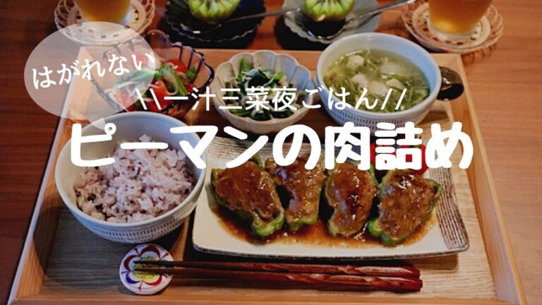 【夜ごはん＃14】ピーマンの肉詰め/一汁三菜 和食献立/毎日のご飯づくり/料理動画