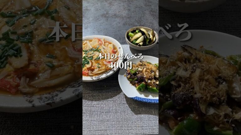 【せんべろ】３品400円！超簡単浅漬け・ナスピー梅味噌炒め・練り物と豆腐の卵とじ #shorts