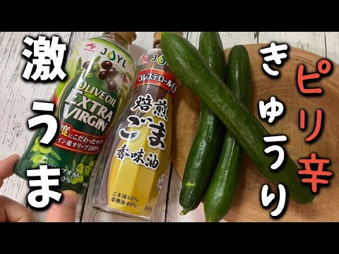 【ピリ辛きゅうり】居酒屋No. 1メニューだった大人気料理のレシピを公開しちゃいます