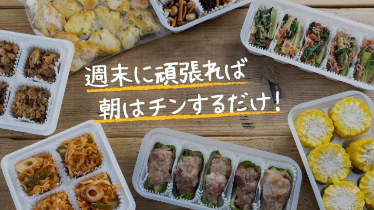 【作り置き冷凍おかず】お弁当作りに役立つ！冷凍おかず7品｜週末作り置き