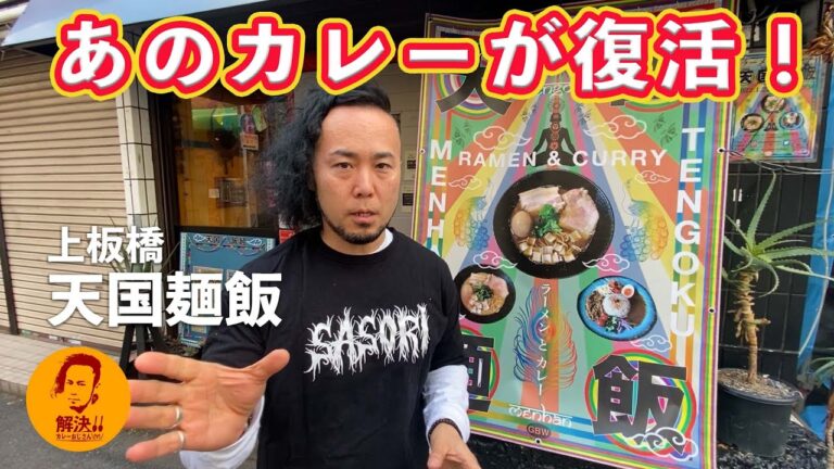 【上板橋 天国麺飯】うますぎるコーンビーフカレー！