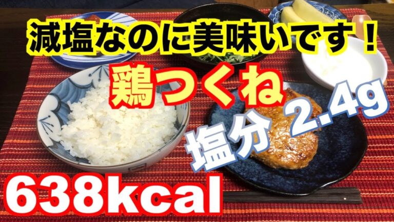 健康ご飯【鶏つくねレシピ】低カロリー&塩分控えめ 638カロリー・塩分2.4g