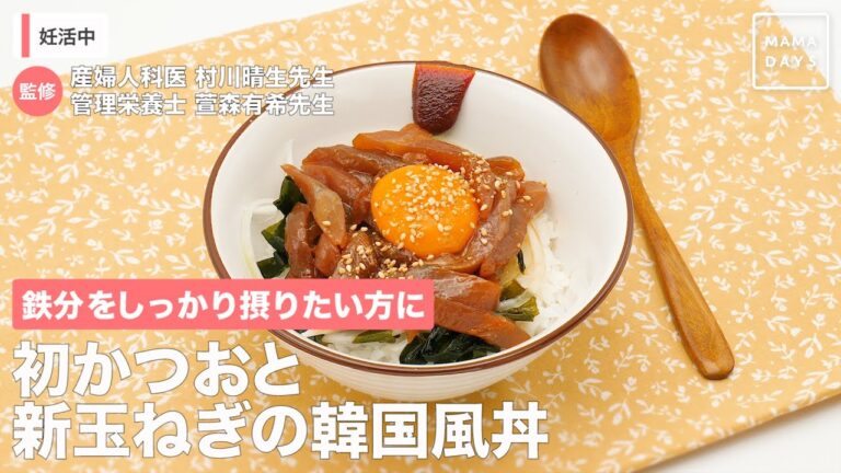 鉄分をしっかり摂りたい方に　初かつおと新玉ねぎの韓国風丼