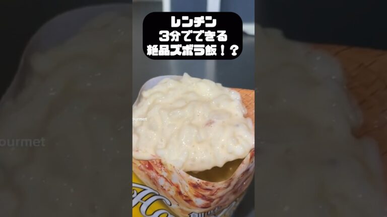 レンチン3分のズボラ飯レシピ⁈検証してみた！#shorts #ズボラ飯 #レシピ #maisonable