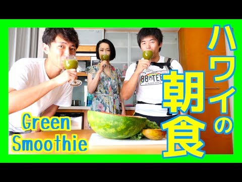 ハワイの朝食！ケールを使ったグリーンスムージーを作ったよ！