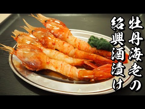 牡丹海老の紹興酒漬けの作り方～最強の酒のツマミ  How to make Pickled shrimp[Eng Sub]