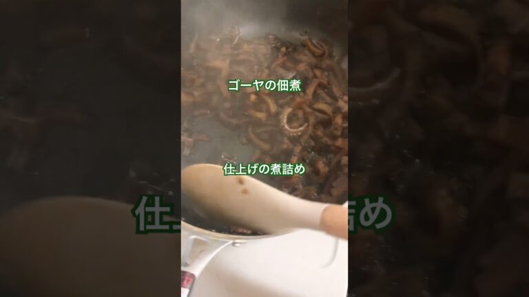 料理#ゴーヤの佃煮#作り置き#shorts