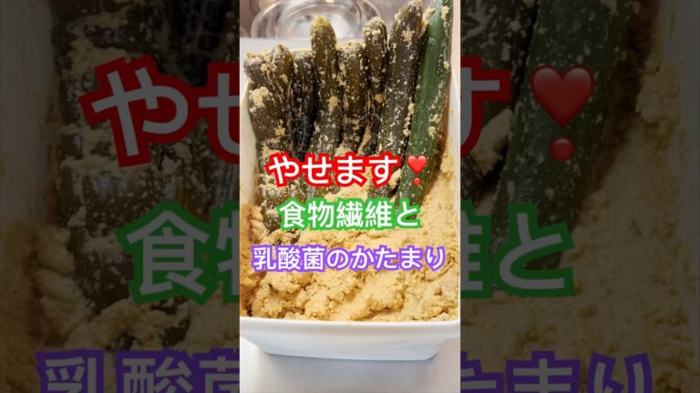 【ぬか漬け】古漬けの作り方　#ダイエット #腸活 #ぬか漬け #古漬け #乳酸菌