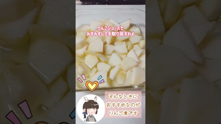 【りんご救済】あきらめないで！ハズレたりんごはレンチンでりんご煮します #shorts #スイーツ