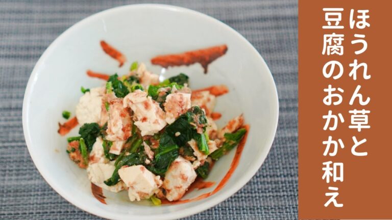 ほうれん草と豆腐のおかか和え