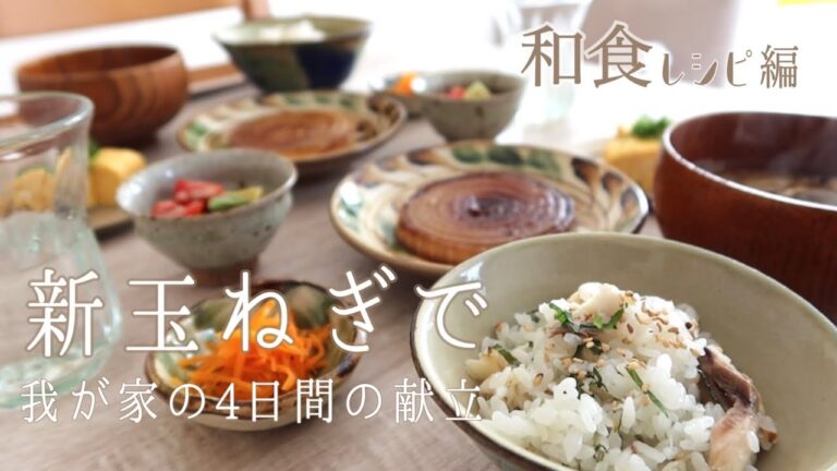 【4日間の献立】和食朝ご飯/新玉ねぎステーキ/和風ジャーマンポテト/野菜おかず【レシピ】