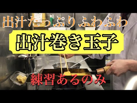 現役和食料理人による出汁巻き玉子！！