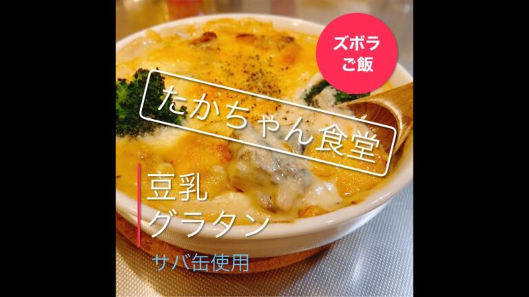 【ズボラご飯】味付け無し！☆サバ味噌煮缶使用☆電子レンジとトースターだけでグラタン作りました(^^)