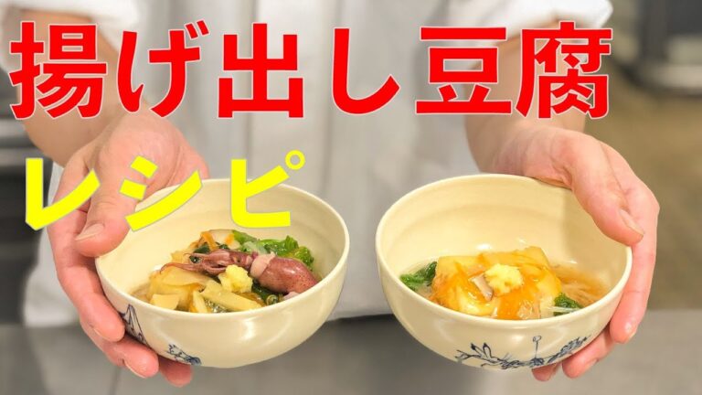 【お出汁】和食料理人が教える揚げ出し豆腐の作り方（豆腐レシピ）VOL.20