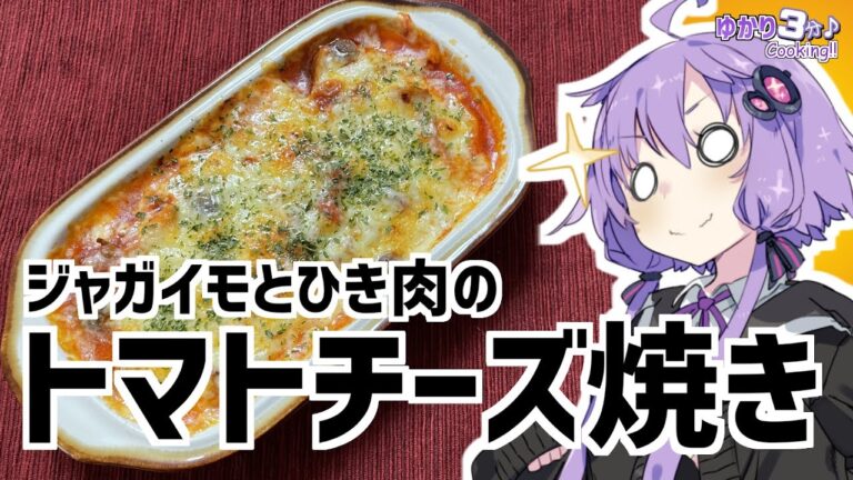 ゆかり3分クッキング　ジャガイモとひき肉のトマトチーズ焼き【VOICEROIDクッキング】