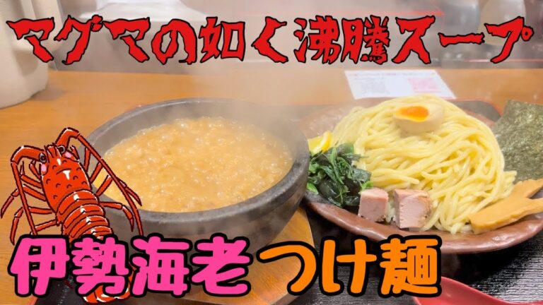 名古屋市 中川区【真心堂】濃厚伊勢海老スープが麺に絡む絡む！これは旨い！！