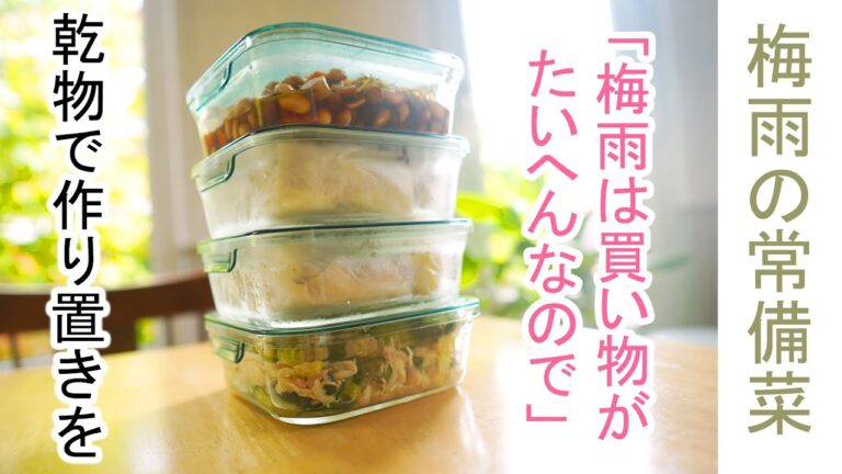 常備菜【梅雨の乾物】梅雨は、買い物が大変なので乾物を使いこなそう！春巻き｜切り干し大根サラダ｜昆布と大豆の煮物｜３品の作り置き