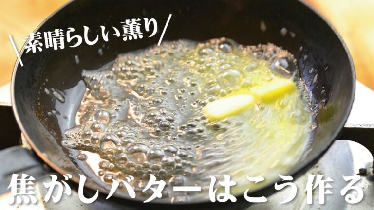 焦がしバターの作り方