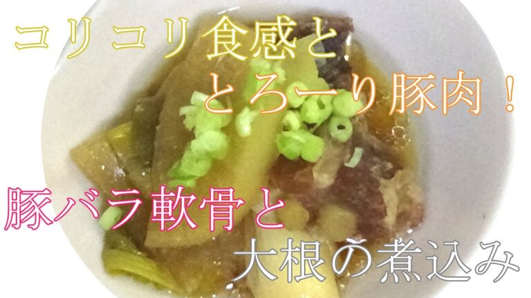 【お手軽レシピ】豚バラ軟骨と大根の煮物