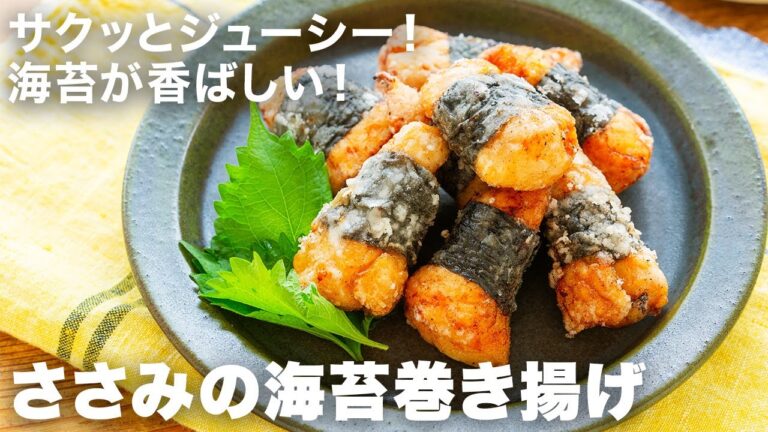 ささみを海苔で巻いて揚げ焼きにしたらめちゃうま！筋取りの失敗しない方法も説明します