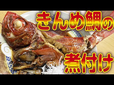 フライパン １つでも○○をすれば 豪華 金目鯛 煮付け が作れる！ 【 魚料理 教室 ・ せり人ムタロー 】