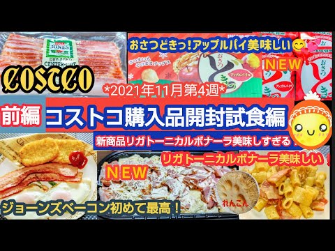 【コストコ】購入品 開封試食前編 新商品のリガトーニカルボナーラ.おさつドキッアップルパイ味.Jonesベーコン.マッケインハッシュポテトをご紹介致します(^^♪