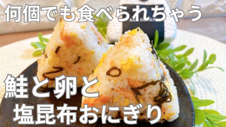 【簡単おにぎり】鮭と卵と塩昆布おにぎり