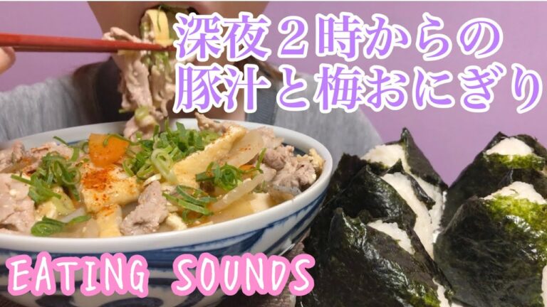 《Eating sounds》豚汁!梅おにぎり!