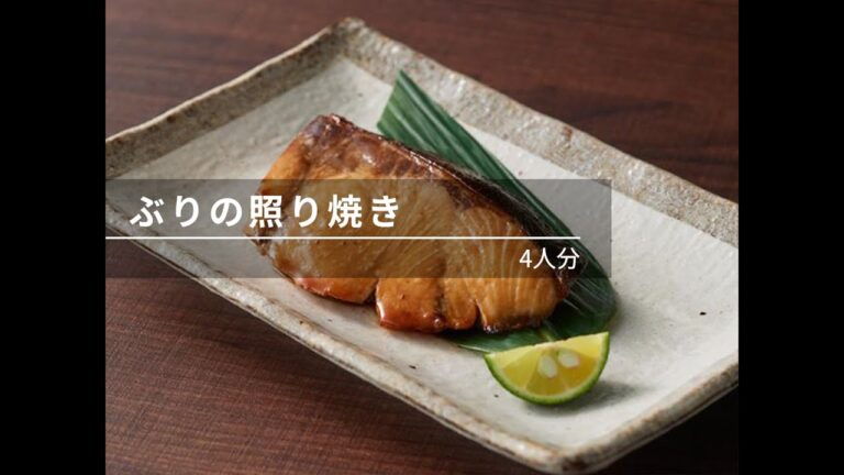 【ビストロレシピ動画】ぶりの照り焼き【パナソニック公式】