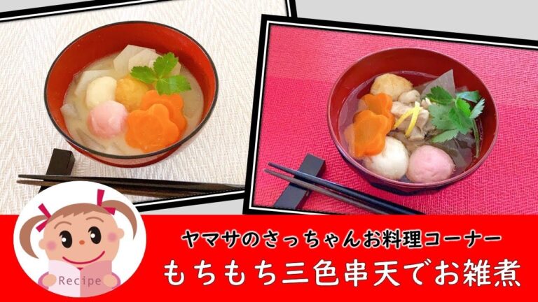 もちもち三色串天でお雑煮【ヤマサのさっちゃんお料理コーナー #80】ヤマサ蒲鉾