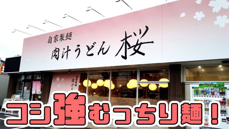 【肉汁うどん桜】見た目とのギャップがすごい！？ぶっといコシ強麺を豪快にすする！！〈さいたま市〉※2024/1/31に閉店しました。【埼玉うどん子TV第106回】
