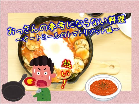 おっさんの参考にならない料理 ～オートミールのトマトリゾット編～