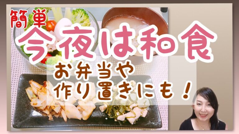 【簡単和食】今日の夕飯は何作る？お弁当や作り置きにも便利なおかずのご紹介です。
