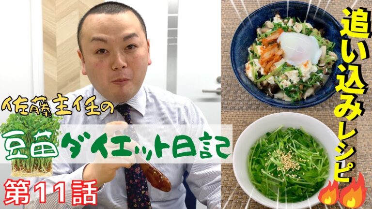 ＼目指せ！２カ月で６kg減／ 佐藤主任の豆苗ダイエット日記【第１１話】