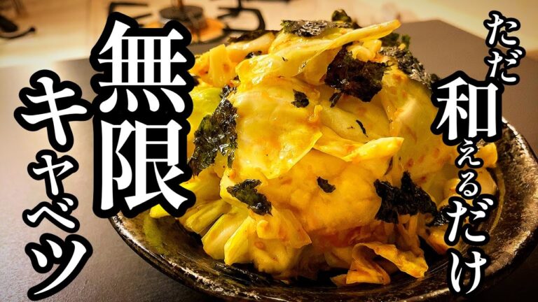 ただ和えるだけなのにマジでうますぎる。【無限キャベツ】