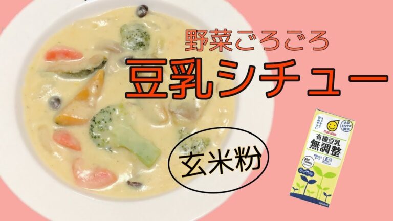 【ヘルシー 豆乳レシピ⠀】玄米粉と豆乳で作るお野菜ごろごろシチュー