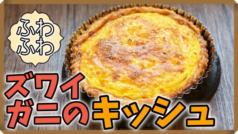 【市販のパイシートで簡単】ふわふわズワイガニのキッシュ