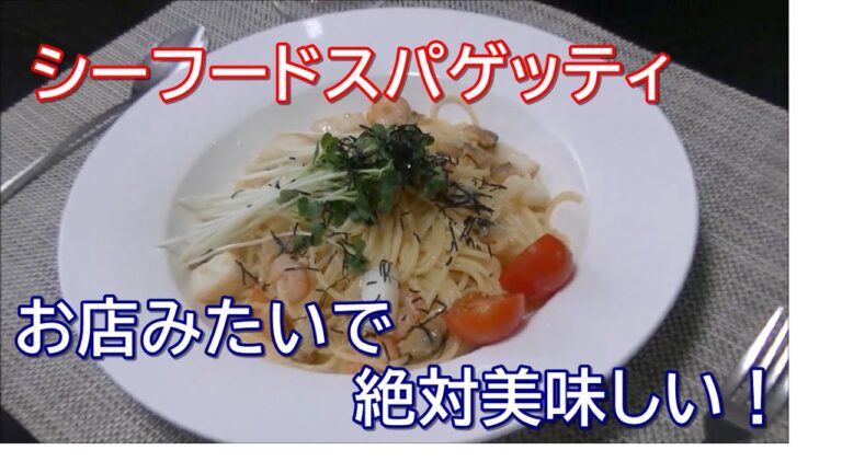 【簡単に】シーフードスパゲッティ【お店の味】