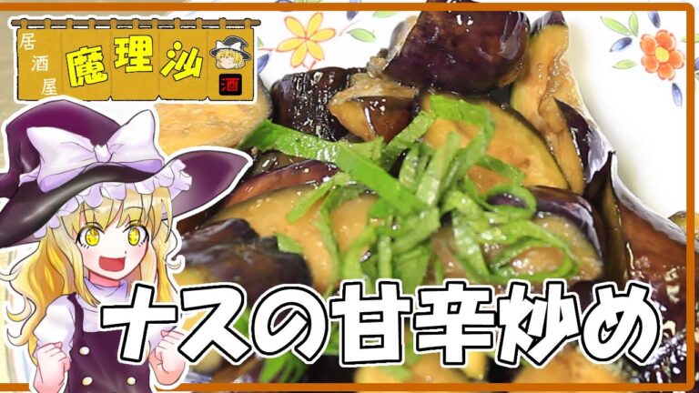 【リハビリクッキング】【料理】居酒屋魔理沙ナスの甘辛炒め【一人暮らし】【作り方】
