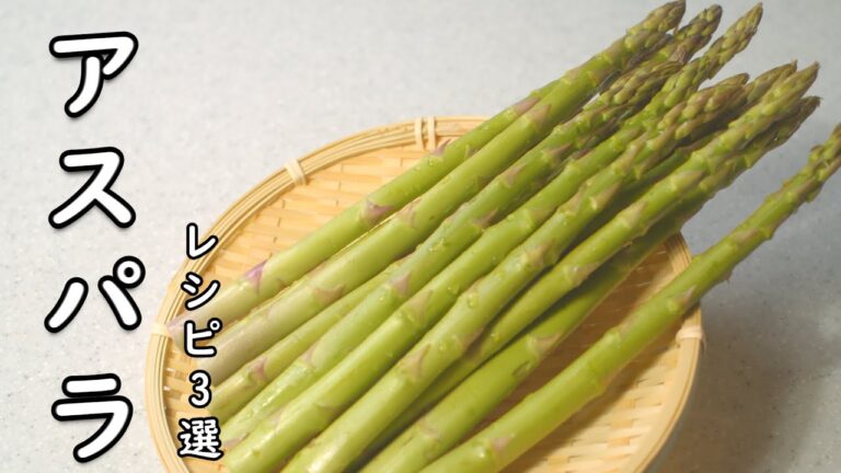 え？こんなに美味しいの？ 最高のアスパラ レシピ 3品