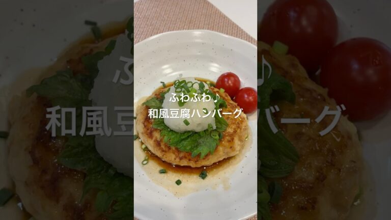 ふわふわ♪和風豆腐ハンバーグ#簡単レシピ#和風ハンバーグ#豆腐#豆腐ハンバーグ#おかずレシピ